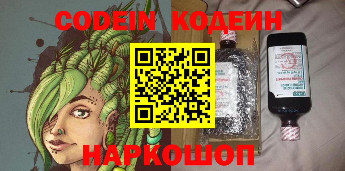 Соликамск  Кодеиновый сироп Lean Purple Drank  Кодеиновый сироп Lean Purple Drank  Вход с VPN 